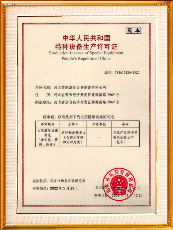 Special equipment production license